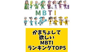 かまちょして欲しいMBTIランキングTOP5