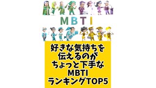 好きな気持ちを伝えるのがちょっと下手なMBTIランキングTOP5