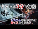 【明末：ウツロノハネ】3分でサクッと解説するバトルシステム【WUCHANG Fallen Feathers】【実況】【解説】【攻略】