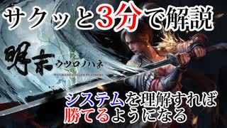 【明末：ウツロノハネ】3分でサクッと解説するバトルシステム【WUCHANG Fallen Feathers】【実況】【解説】【攻略】