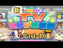 【Steam版】新・つむひまのTVスタジオ物語 Part-16【biimシステム】