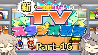 【Steam版】新・つむひまのTVスタジオ物語 Part-16【biimシステム】