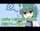 ロボット少女は夢を見る実況プレイ第５６回
