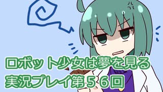 ロボット少女は夢を見る実況プレイ第５６回