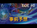 【MTGA】からふるありーな EOE -プレドラ  #0　事前予想【VOICEVOX】