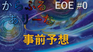 【MTGA】からふるありーな EOE -プレドラ  #0　事前予想【VOICEVOX】