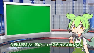 7月26日 世界のおもしろB級ニュース【中国編】【ずんだもん】