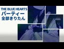 THE BLUE HEARTS - パーティー 全部きりたん【NEUTRINO】