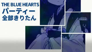 THE BLUE HEARTS - パーティー 全部きりたん【NEUTRINO】