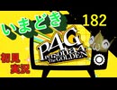 いまどき『ペルソナ４ゴールデン』実況プレイ　その１８２
