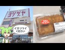 東海地方のショッピングセンター、ヨシヅヤで買った「サクサク衣のイカフライ（258円）」