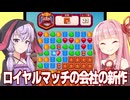 琴葉茜と結月ゆかりとロイヤルマッチじゃない王様のパズルゲーム【ロイヤルキングダム】