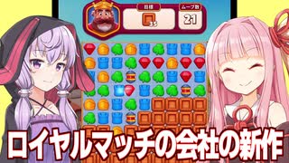 琴葉茜と結月ゆかりとロイヤルマッチじゃない王様のパズルゲーム【ロイヤルキングダム】