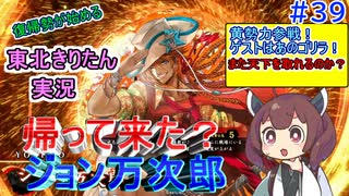 【英傑大戦】７勢力亀寿万次郎VS天下布武継承　東北きりたんの実況プレイ３９【実況】