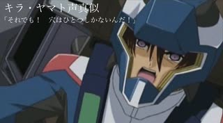 キラ・ヤマトの声真似