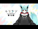 第13回ルリラジ2025年7月26日