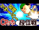 【段位戦】64スマブラCPUトナメ実況 [2025/07/26]【第25回初段戦】