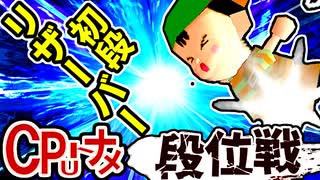 【段位戦】64スマブラCPUトナメ実況 [2025/07/26]【第25回初段戦】