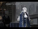アルガリアの声真似