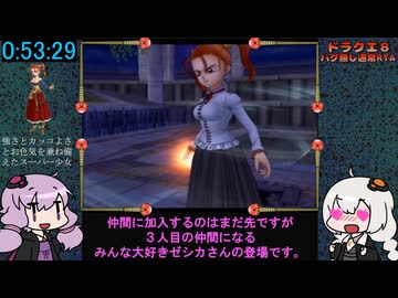 ドラクエ8 RTA (バグ無し通常) 11:18:05 3/24【VOICEROID実況プレイ】