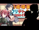 【ラジオ】合成喋楽フリテトch #10【特別拡張版】