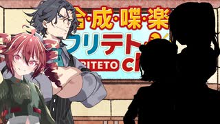 【ラジオ】合成喋楽フリテトch #10【特別拡張版】