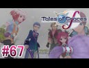 【テイルズオブグレイセスｆ】を実況プレイpart67
