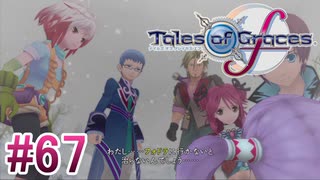 【テイルズオブグレイセスｆ】を実況プレイpart67