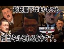 【ゆっくり実況】スナイパーエリート・レジスタンス　DLCステージ1-3　照明よし、カメラよし、危ない！（総統閣下キル集）【レミリア・フランのゆっくり狙撃紅蓮隊】