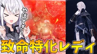 「致命特化レディ」の火力がバカｗｗｗｗ【エルデンリングナイトレイン】