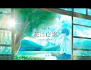 【青い声で】花に亡霊（ヨルシカ）／雨霧あお【歌ってみた】