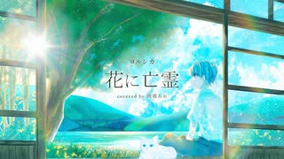 【青い声で】花に亡霊（ヨルシカ）／雨霧あお【歌ってみた】