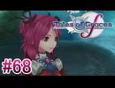 【テイルズオブグレイセスｆ】を実況プレイpart68