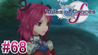 【テイルズオブグレイセスｆ】を実況プレイpart68