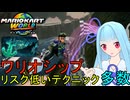 【マリオカートワールド】琴葉葵のマリカーワールドプレイ記録part18【VOICEROID実況】