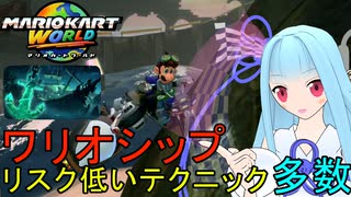 【マリオカートワールド】琴葉葵のマリカーワールドプレイ記録part18【VOICEROID実況】