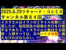 【2025年06月29日 ：『 リチャード・コシミズ・チャンネル｟ ニコニコ チャンネル ｠｟ 第８４回放送 ｠｟ 前半無料 ｠｟ 改良版 ｠』】