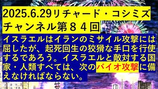 【2025年06月29日 ：『 リチャード・コシミズ・チャンネル｟ ニコニコ チャンネル ｠｟ 第８４回放送 ｠｟ 前半無料 ｠｟ 改良版 ｠』】