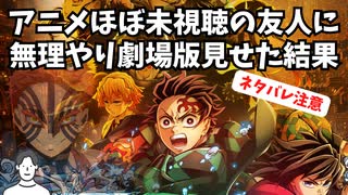 #194 劇場版「 鬼滅の刃 無限城編 第1章 猗窩座再来」ネタバレ感想編：アニメ版ほぼ未視聴勢にいきなり映画版を見せた結果w