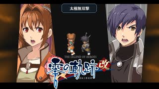 #22 英雄伝説 零の軌跡：改をやるだけ