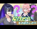 桜乃そらをお招きしたら…【桜乃そら誕生祭2025】