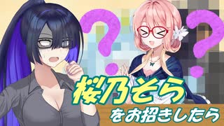 桜乃そらをお招きしたら…【桜乃そら誕生祭2025】