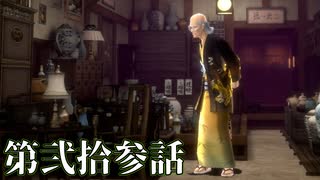 【初見実況】いくつになっても男子は刀を振り回すのが好きだろう？ 第弐拾参話【RAIDOU Remastered: 超力兵団奇譚】