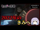【神回】【原作既読】タコピーの原罪 5話 リアクション｜Takopi's Original Sin Episode 5 Reaction｜アニメ同時視聴
