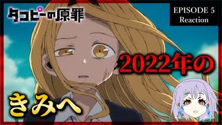 【神回】【原作既読】タコピーの原罪 5話 リアクション｜Takopi's Original Sin Episode 5 Reaction｜アニメ同時視聴