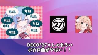 DECO*27✖︎しぐれういのボカロ曲チェリーポップがやばい！！！！
