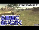 【FF11】ヴァナ・バウト９日目！／久しぶりに公爵様に会いに行きます＿＿カッパのヴァナ・ディール生活