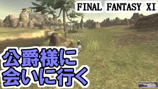 【FF11】ヴァナ・バウト９日目！／久しぶりに公爵様に会いに行きます＿＿カッパのヴァナ・ディール生活