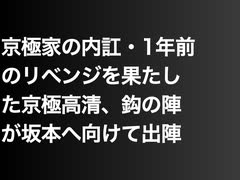 京極家の内訌・1年前のリベンジを果たした京極高清、 鈎の陣が坂本へ向けて出陣