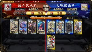 英傑大戦　呂布大戦♯267[蒼黄ジャンヌ]